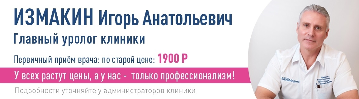 Первичный приём главного уролога-андролога клиники, Измакина Игоря Анатольевича, по старой цене за 1 900 рублей!